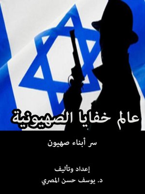 cover image of عالم خفايا الصهيونية..سر أبناء صهيون